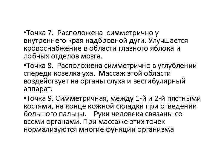  • Точка 7. Расположена симметрично у внутреннего края надбровной дуги. Улучшается кровоснабжение в