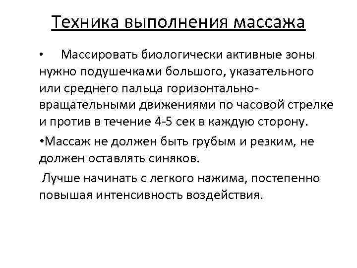 Техника выполнения массажа • Массировать биологически активные зоны нужно подушечками большого, указательного или среднего