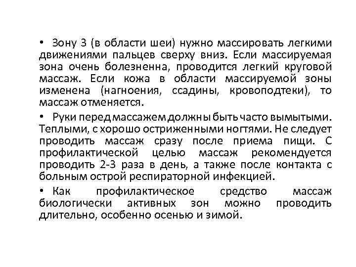  • Зону 3 (в области шеи) нужно массировать легкими движениями пальцев сверху вниз.