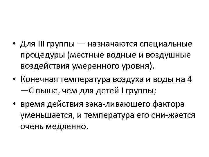  • Для III группы — назначаются специальные процедуры (местные водные и воздушные воздействия