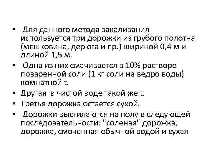  • Для данного метода закаливания используется три дорожки из грубого полотна (мешковина, дерюга