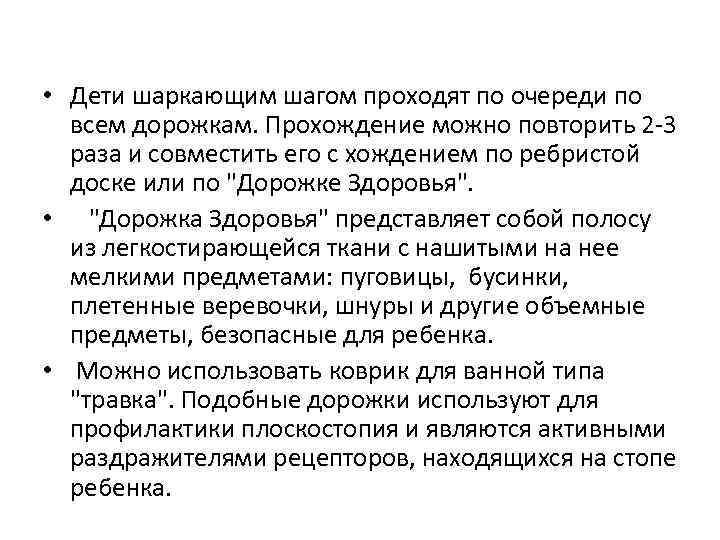  • Дети шаркающим шагом проходят по очереди по всем дорожкам. Прохождение можно повторить