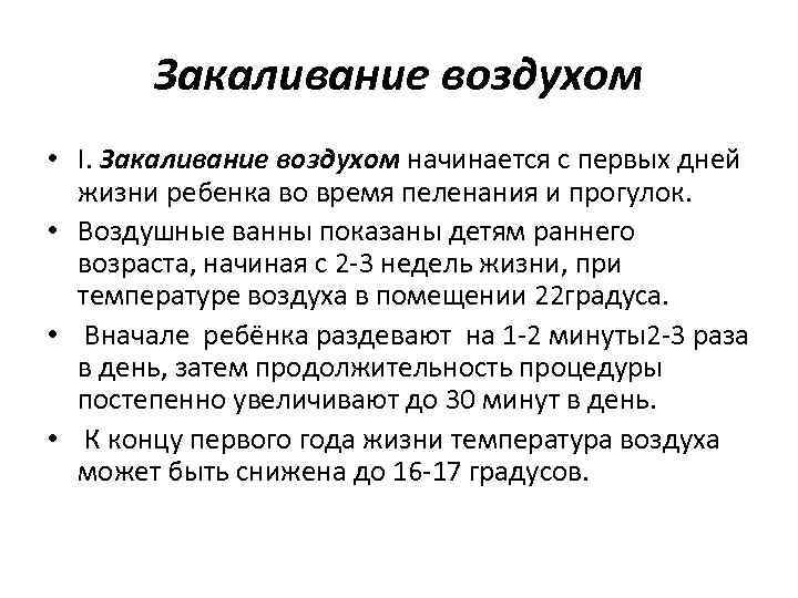 Закаливание воздухом • I. Закаливание воздухом начинается с первых дней жизни ребенка во время