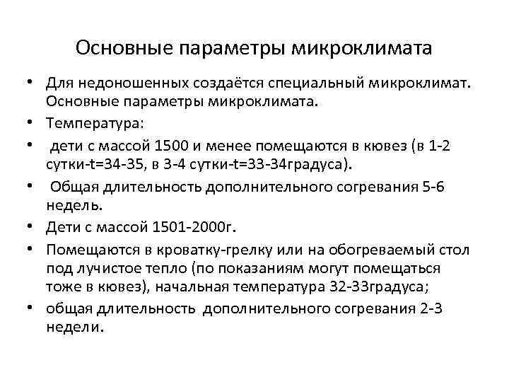 Параметры микроклимата. Параметры микроклимата для ребёнка 1 степени недоношенности. Основные параметры микроклимата. Основные параметры микроклимата для недоношенного ребенка. Основные параметры микроклимата человека.