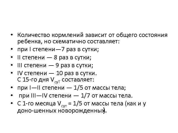  • Количество кормлений зависит от общего состояния ребенка, но схематично составляет: • при