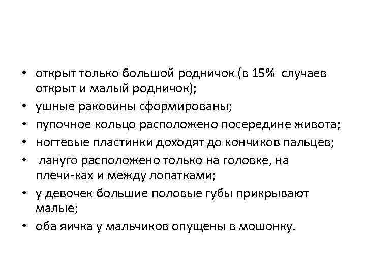  • открыт только большой родничок (в 15% случаев открыт и малый родничок); •