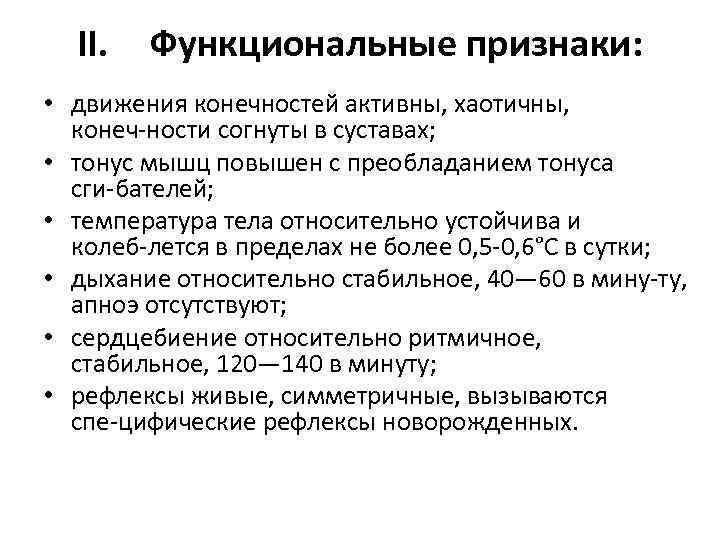 II. Функциональные признаки: • движения конечностей активны, хаотичны, конеч ности согнуты в суставах; •