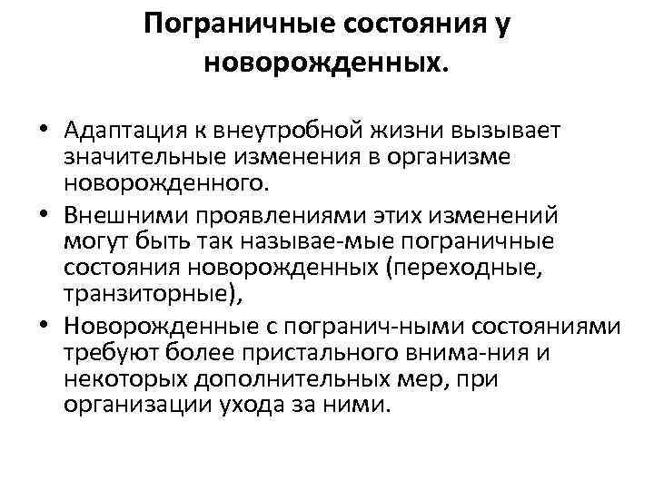 Особенности адаптации недоношенного новорожденного к условиям внеутробной жизни презентация