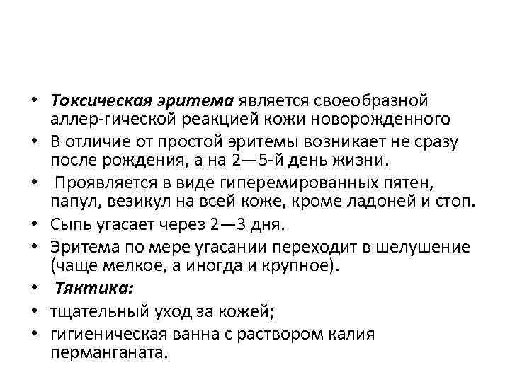  • Токсическая эритема является своеобразной аллер гической реакцией кожи новорожденного. • В отличие