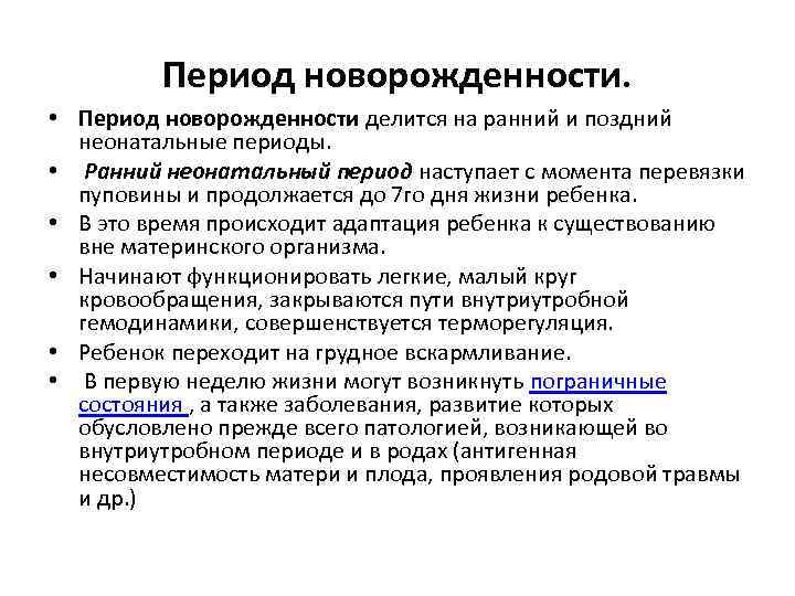 Неонатальный период. Ранний неонатальный период. Период новорожденности ранний неонатальный период. Характеристика раннего неонатального периода. Ранний и поздрий периоды новорож.