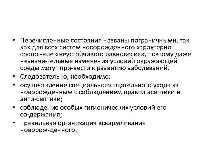  • Перечисленные состояния названы пограничными, так как для всех систем новорожденного характерно состоя