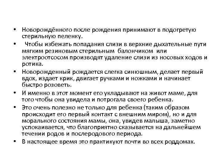  • Новорождённого после рождения принимают в подогретую стерильную пеленку. • Чтобы избежать попадания