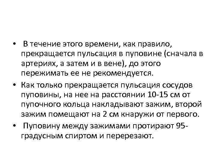  • В течение этого времени, как правило, прекращается пульсация в пуповине (сначала в