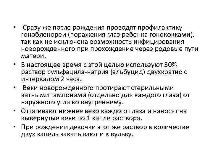  • Сразу же после рождения проводят профилактику гонобленореи (поражения глаз ребенка гонококками), так