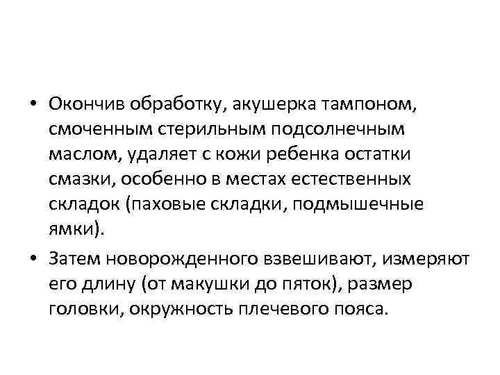  • Окончив обработку, акушерка тампоном, смоченным стерильным подсолнечным маслом, удаляет с кожи ребенка