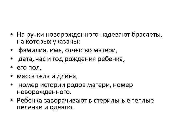  • На ручки новорожденного надевают браслеты, на которых указаны: • фамилия, имя, отчество