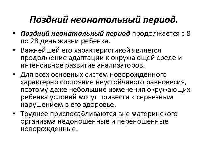 Поздний неонатальный период. • Поздний неонатальный период продолжается с 8 по 28 день жизни