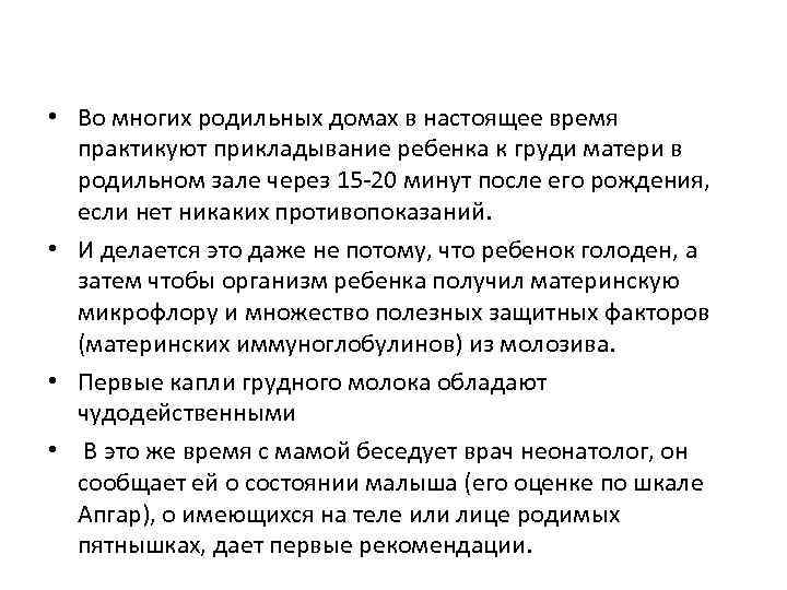  • Во многих родильных домах в настоящее время практикуют прикладывание ребенка к груди