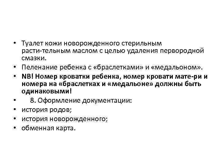  • Туалет кожи новорожденного стерильным расти тельным маслом с целью удаления первородной смазки.