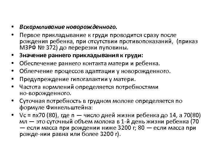  • Вскармливание новорожденного. • Первое прикладывание к груди проводится сразу после рождения ребенка,