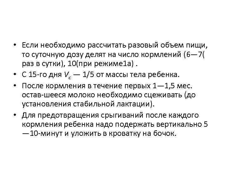  • Если необходимо рассчитать разовый объем пищи, то суточную дозу делят на число