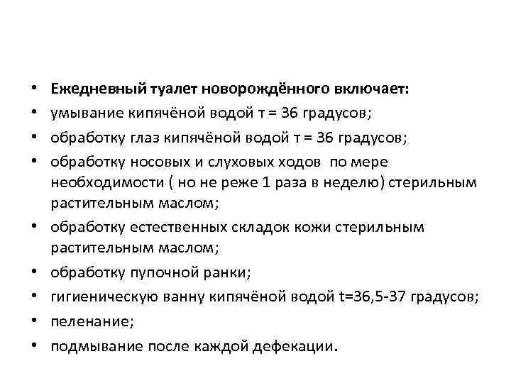  • • • Ежедневный туалет новорождённого включает: умывание кипячёной водой т = 36