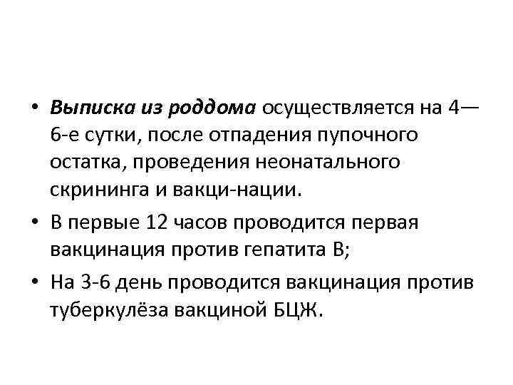  • Выписка из роддома осуществляется на 4— 6 е сутки, после отпадения пупочного