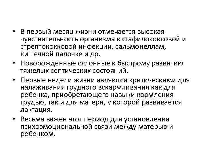 • В первый месяц жизни отмечается высокая чувствительность организма к стафилококковой и стрептококковой