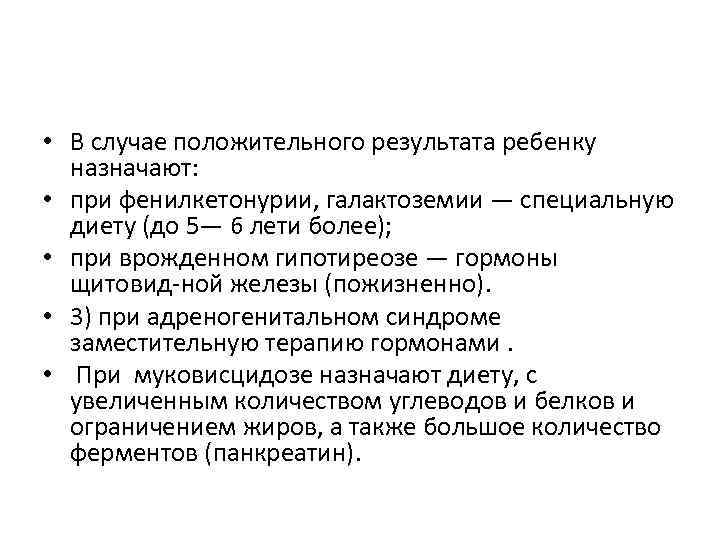  • В случае положительного результата ребенку назначают: • при фенилкетонурии, галактоземии — специальную