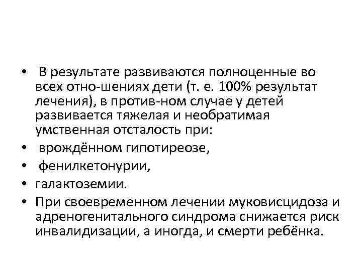  • В результате развиваются полноценные во всех отно шениях дети (т. е. 100%