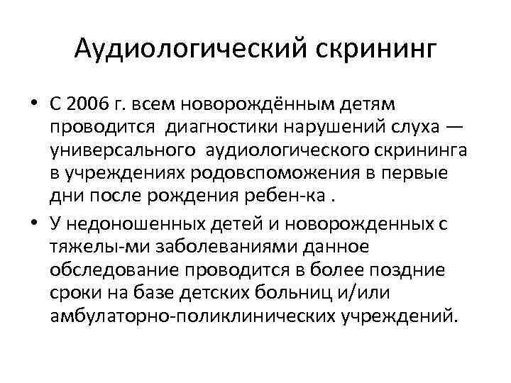 Аудиологический скрининг • С 2006 г. всем новорождённым детям проводится диагностики нарушений слуха —