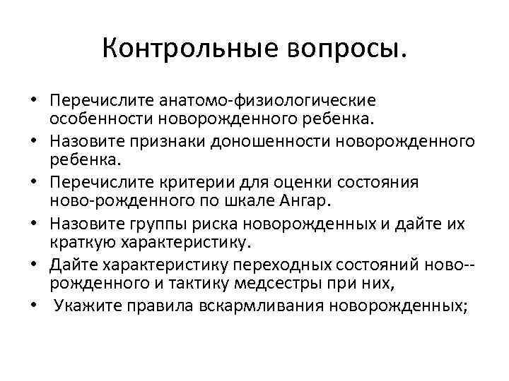 Анатомо физиологические особенности недоношенного ребенка. Физиологические признаки доношенного новорожденного. Назовите анатомо-физиологические особенности новорожденного. Критерии доношенного новорожденного (перечислить).. Перечислите признаки доношенности.