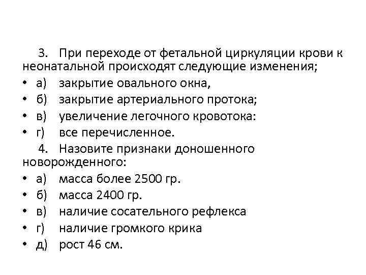  3. При переходе от фетальной циркуляции крови к неонатальной происходят следующие изменения; •