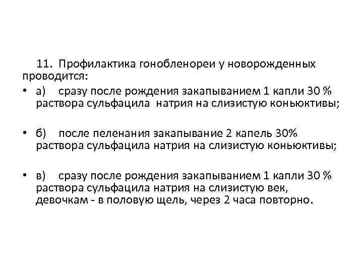  11. Профилактика гонобленореи у новорожденных проводится: • а) сразу после рождения закапыванием 1