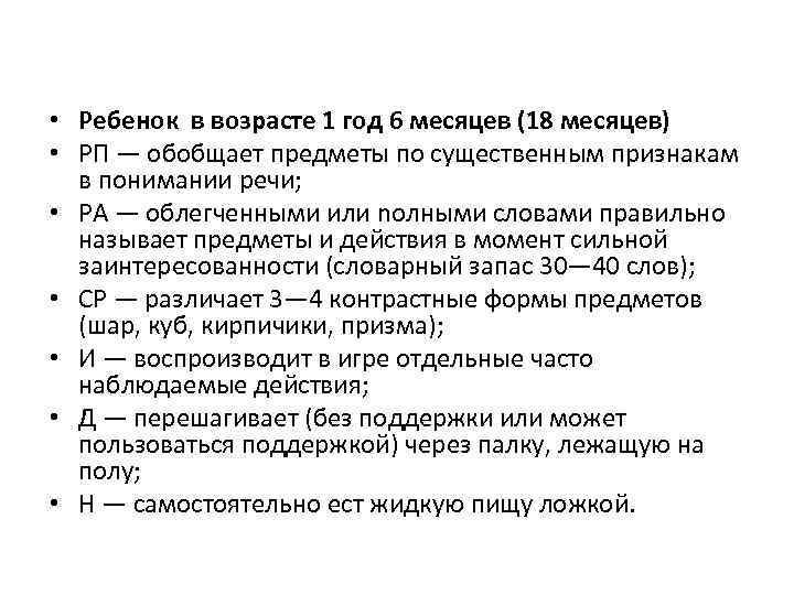  • Ребенок в возрасте 1 год 6 месяцев (18 месяцев) • РП —