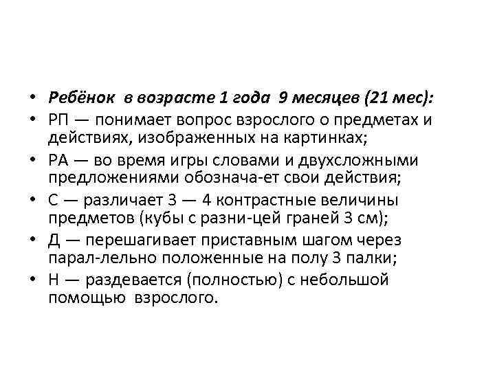  • Ребёнок в возрасте 1 года 9 месяцев (21 мес): • РП —