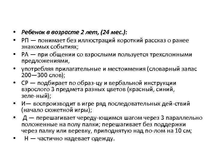  • Ребенок в возрасте 2 лет, (24 мес. ): • РП — понимает