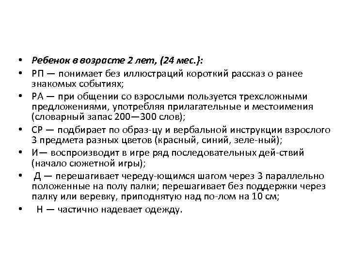  • Ребенок в возрасте 2 лет, (24 мес. }: • РП — понимает