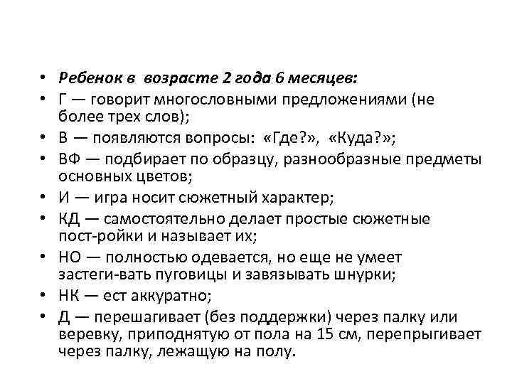  • Ребенок в возрасте 2 года 6 месяцев: • Г — говорит многословными