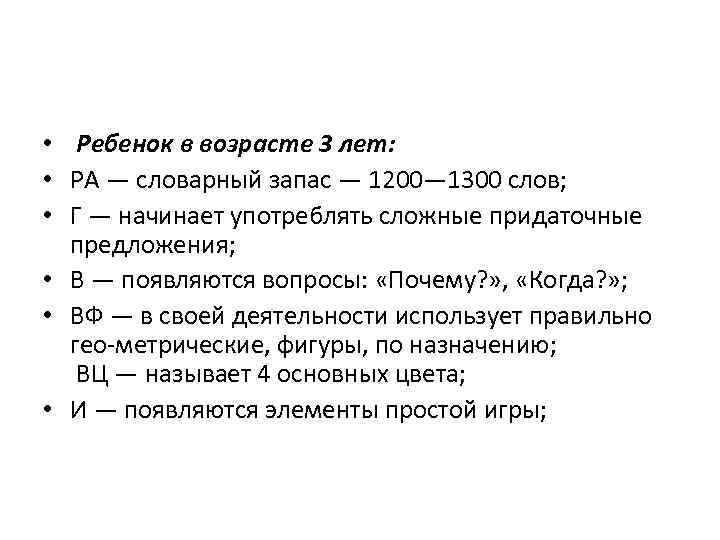  • Ребенок в возрасте 3 лет: • РА — словарный запас — 1200—