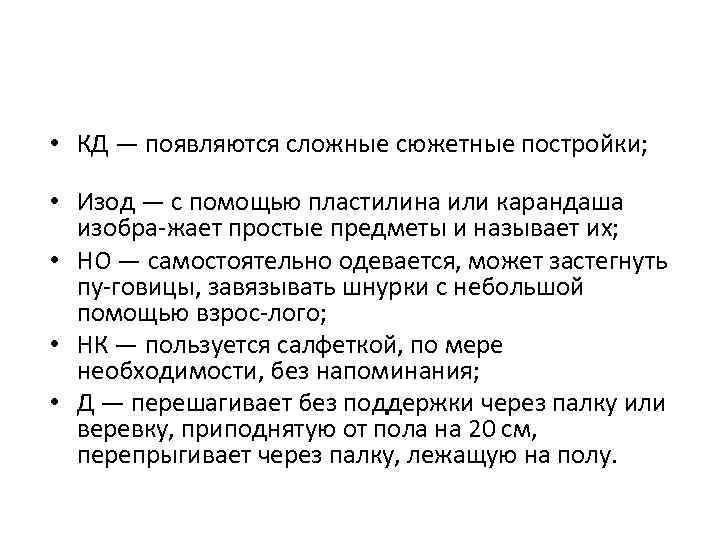  • КД — появляются сложные сюжетные постройки; • Изод — с помощью пластилина