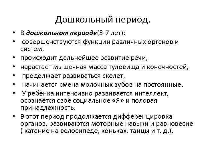 Дошкольный период. • В дошкольном периоде(3 7 лет): • совершенствуются функции различных органов и