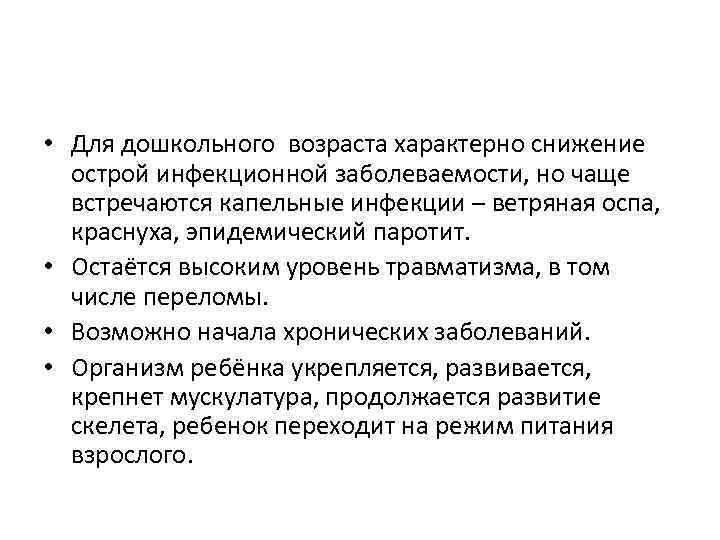  • Для дошкольного возраста характерно снижение острой инфекционной заболеваемости, но чаще встречаются капельные