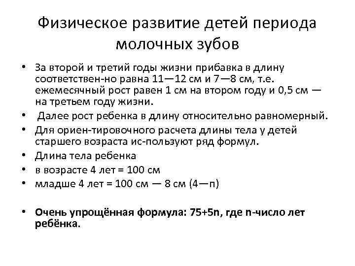 Физическое развитие детей периода молочных зубов • За второй и третий годы жизни прибавка