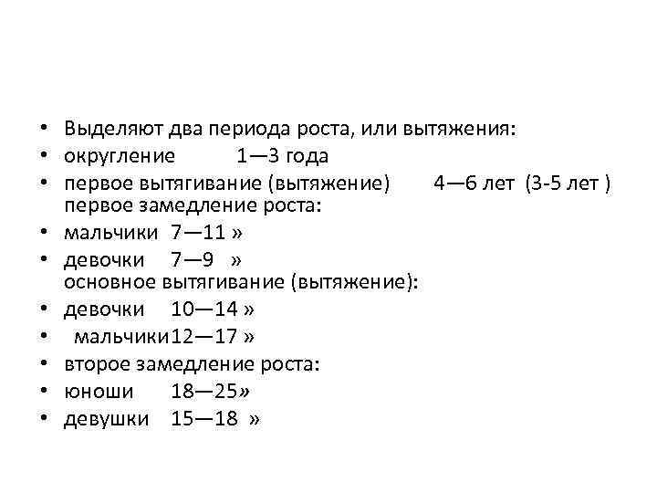  • Выделяют два периода роста, или вытяжения: • округление 1— 3 года •