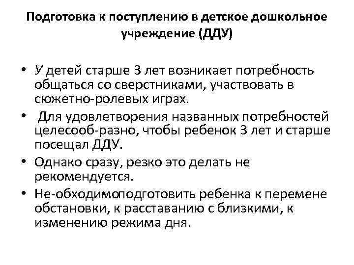 Подготовка к поступлению в детское дошкольное учреждение (ДДУ) • У детей старше 3 лет