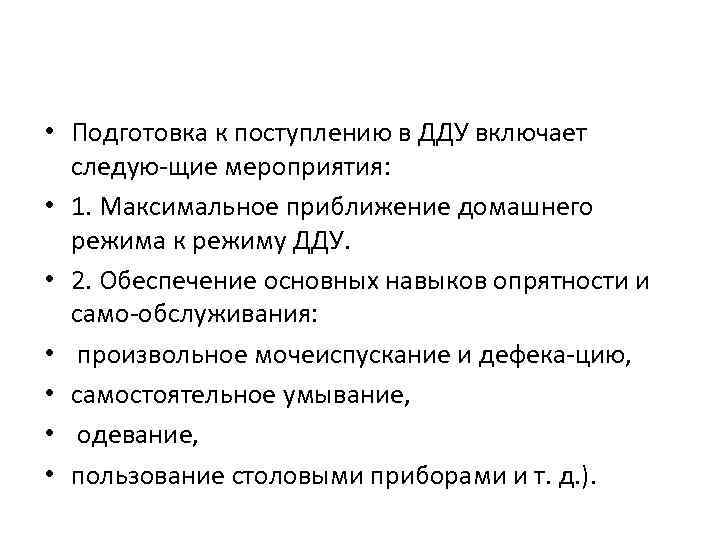  • Подготовка к поступлению в ДДУ включает следую щие мероприятия: • 1. Максимальное