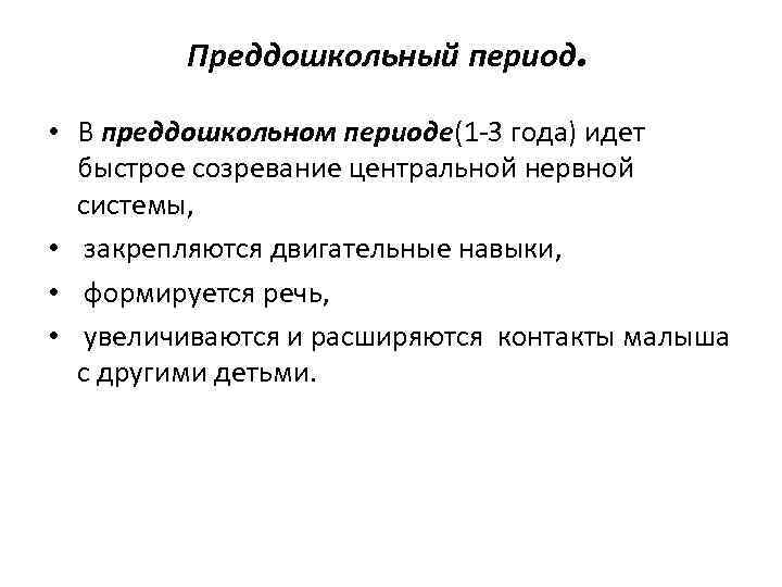 Период преддошкольного и дошкольного возраста презентация