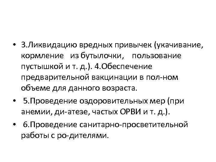  • 3. Ликвидацию вредных привычек (укачивание, кормление из бутылочки, пользование пустышкой и т.