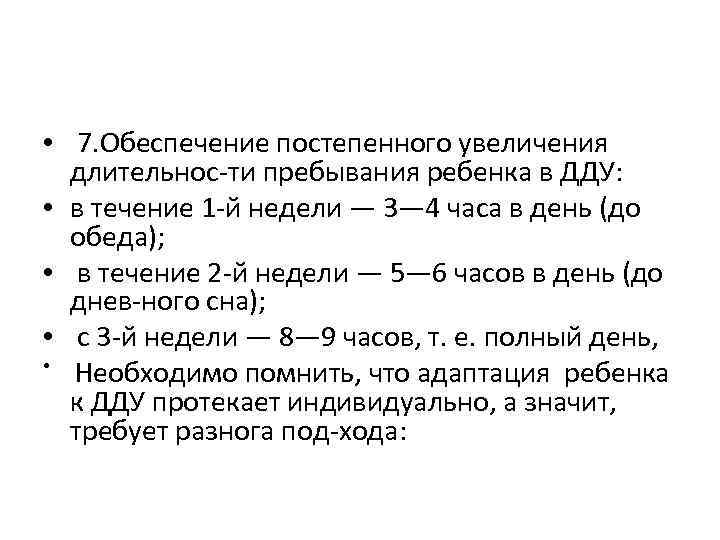  • 7. Обеспечение постепенного увеличения длительнос ти пребывания ребенка в ДДУ: • в
